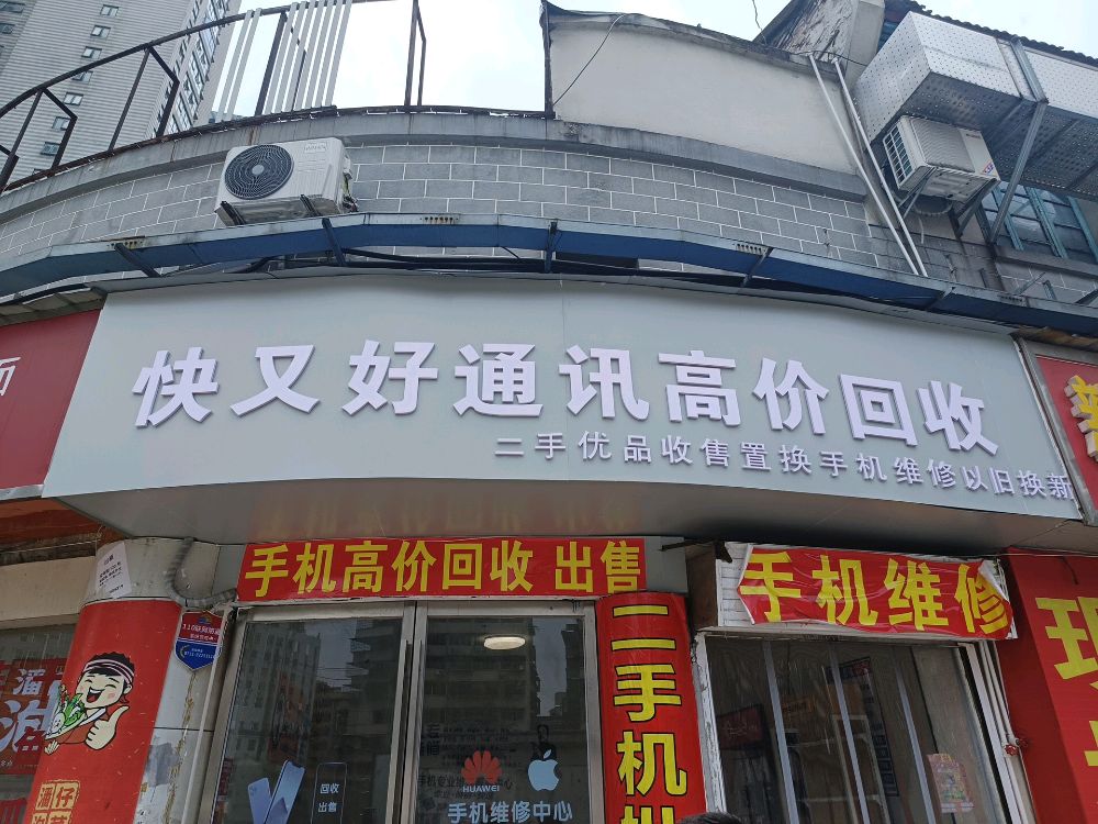 快又好通讯高价会收