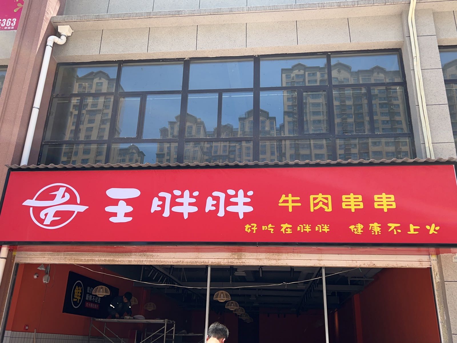 王胖胖牛肉串串火锅(铜川新区店)