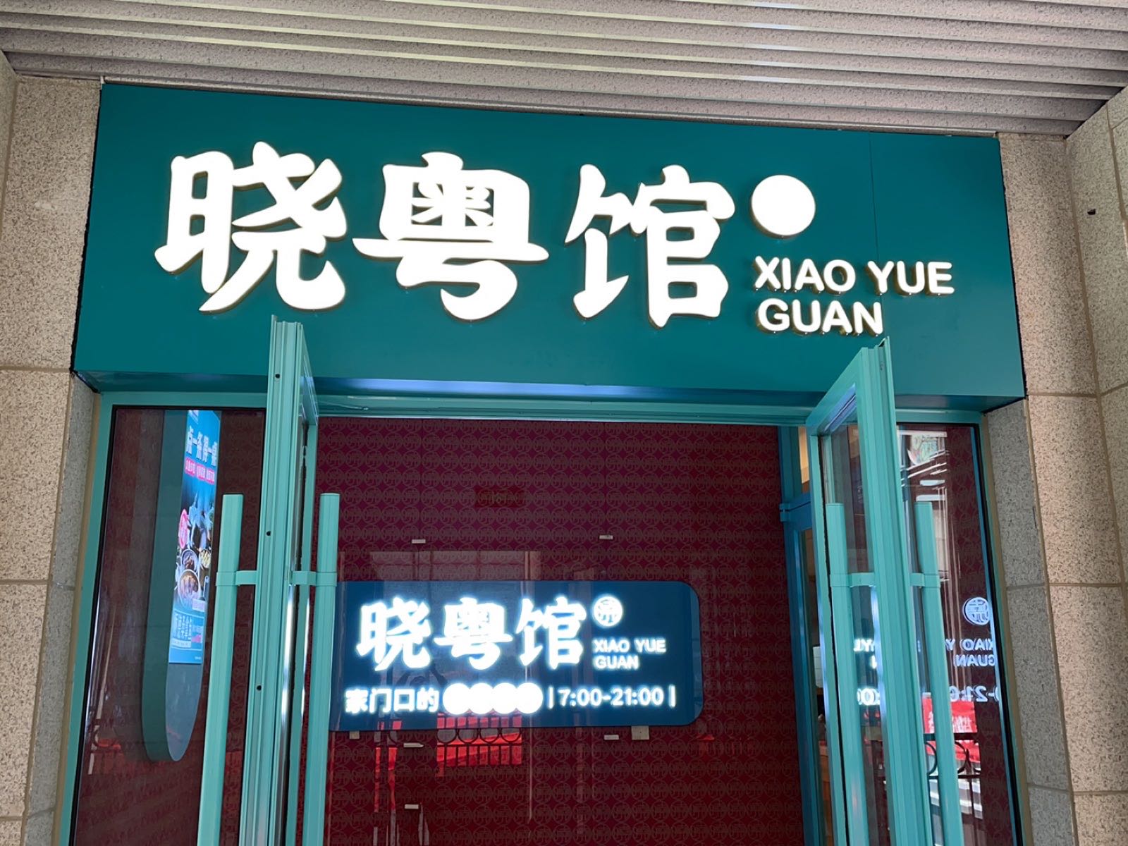 天津市河东区栌晓选甄馆黑粤骤餐饮店