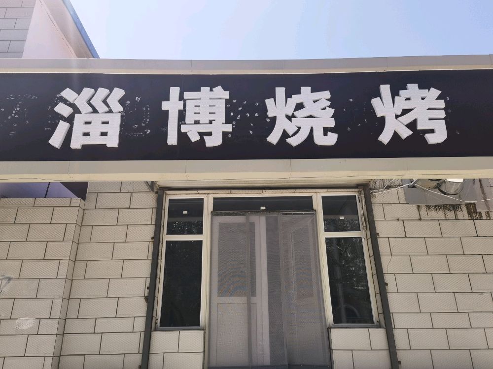 资博烧烤
