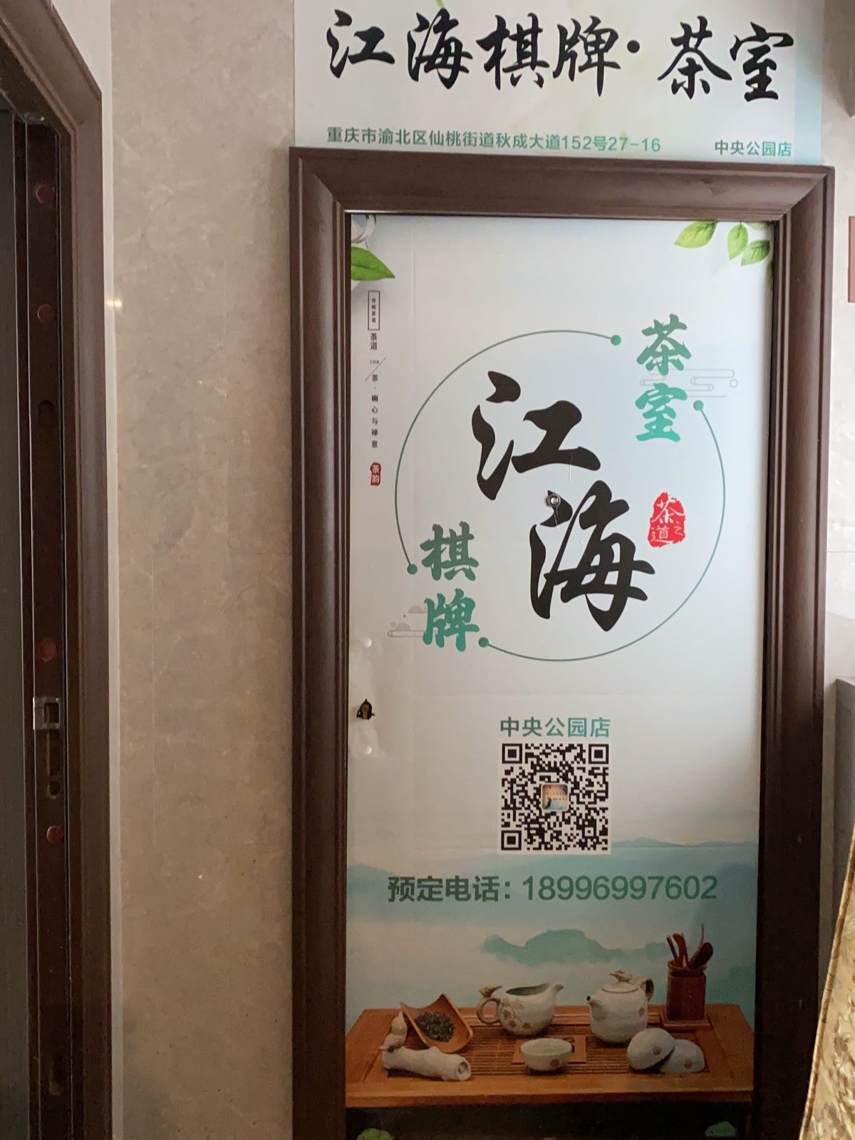 江海气派·茶室(中央公园店)