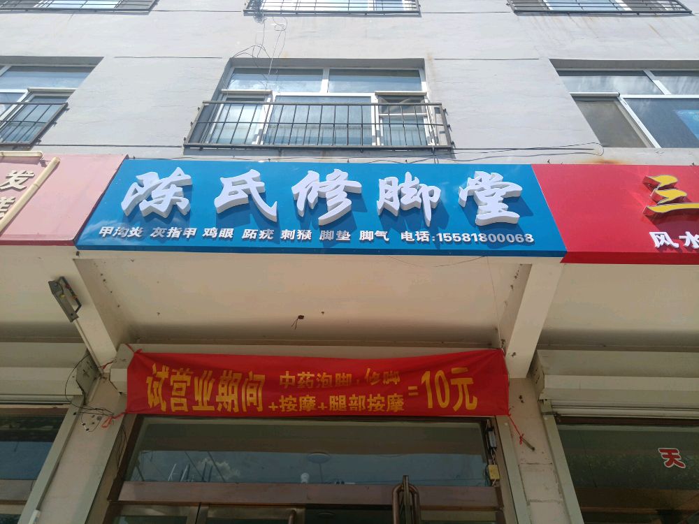 陈氏修脚堂