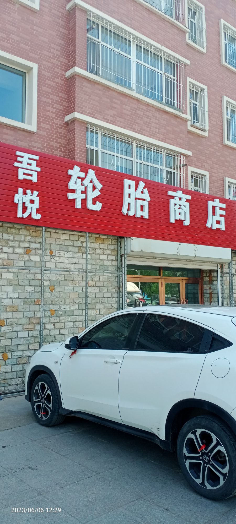 悦壅吾矸兽轮胎商店