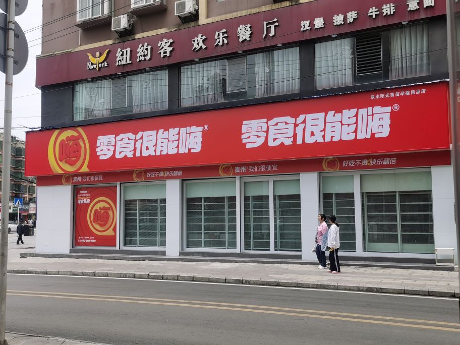 零食很能嗨(六盘水保健路店)