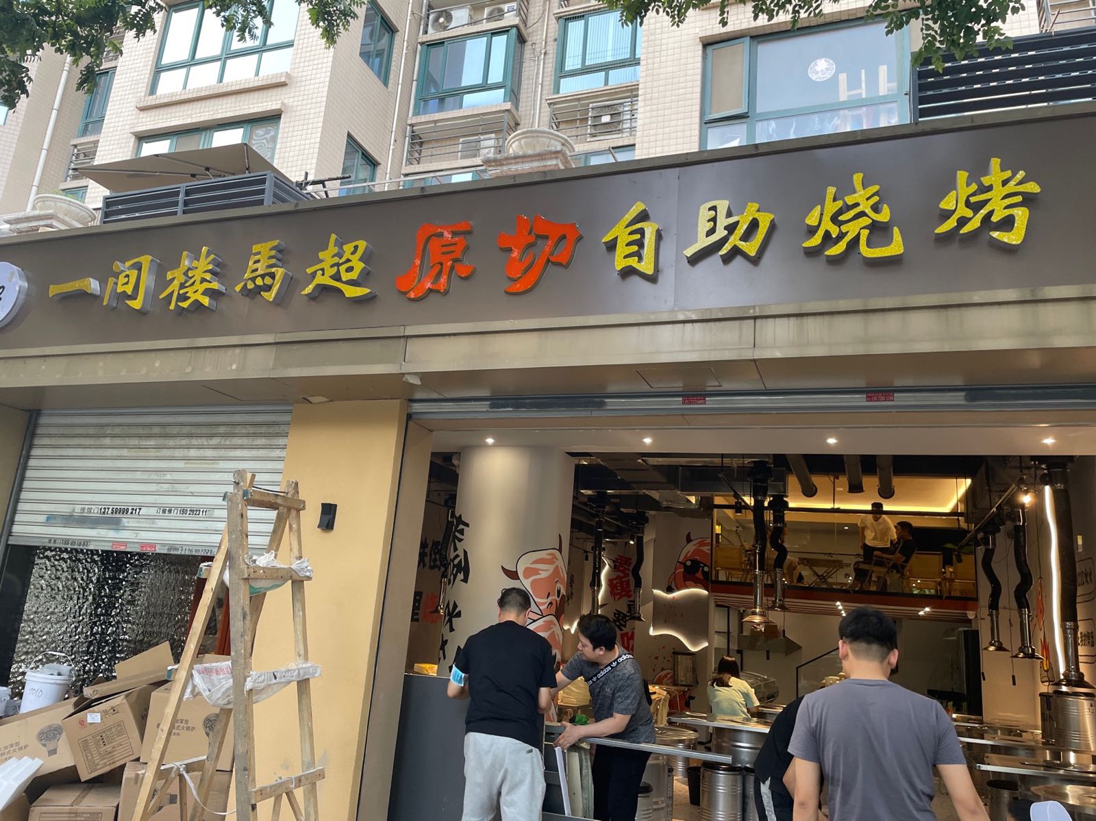 清真·楼捃切超闩原间马一自助烧烤