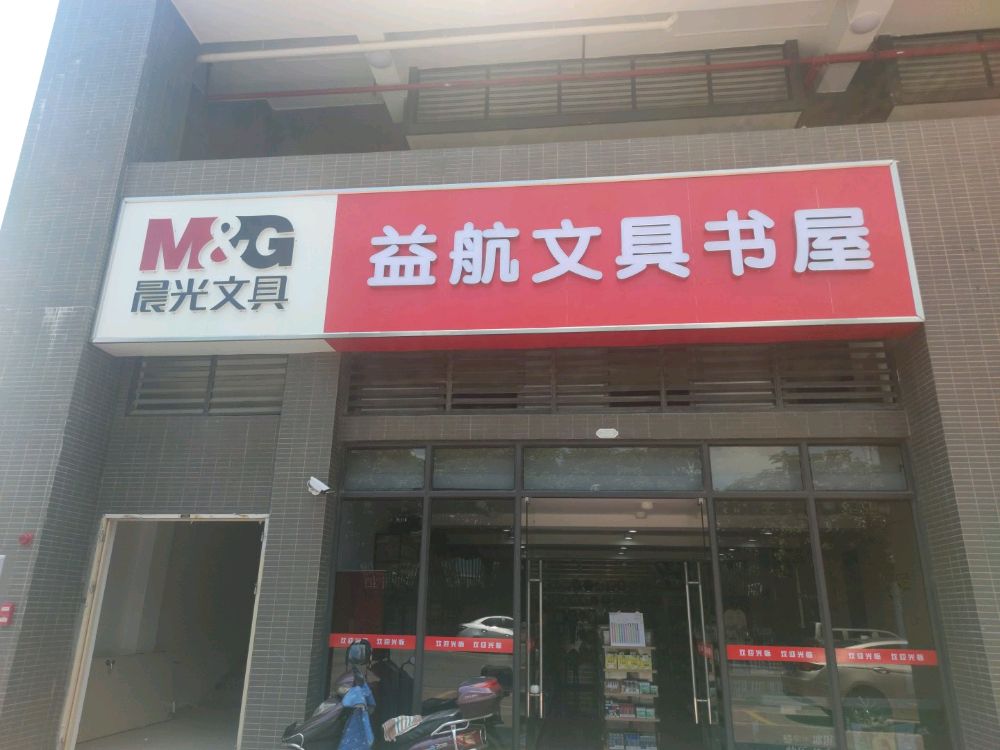 益航文具书屋