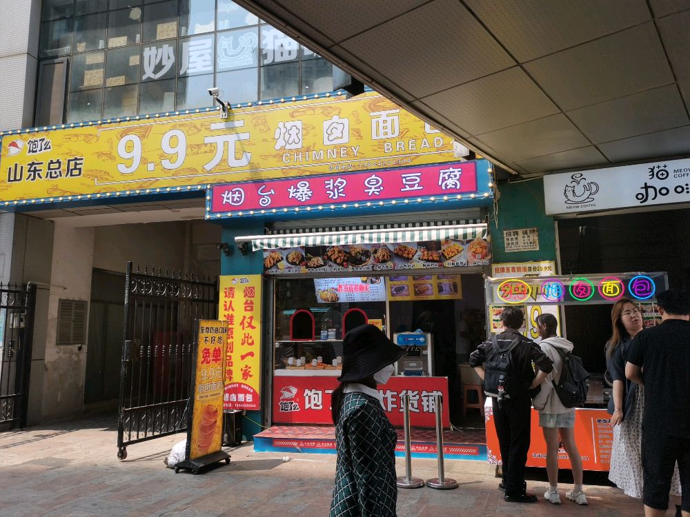 饱了么烟囱绵薄(山东总店)