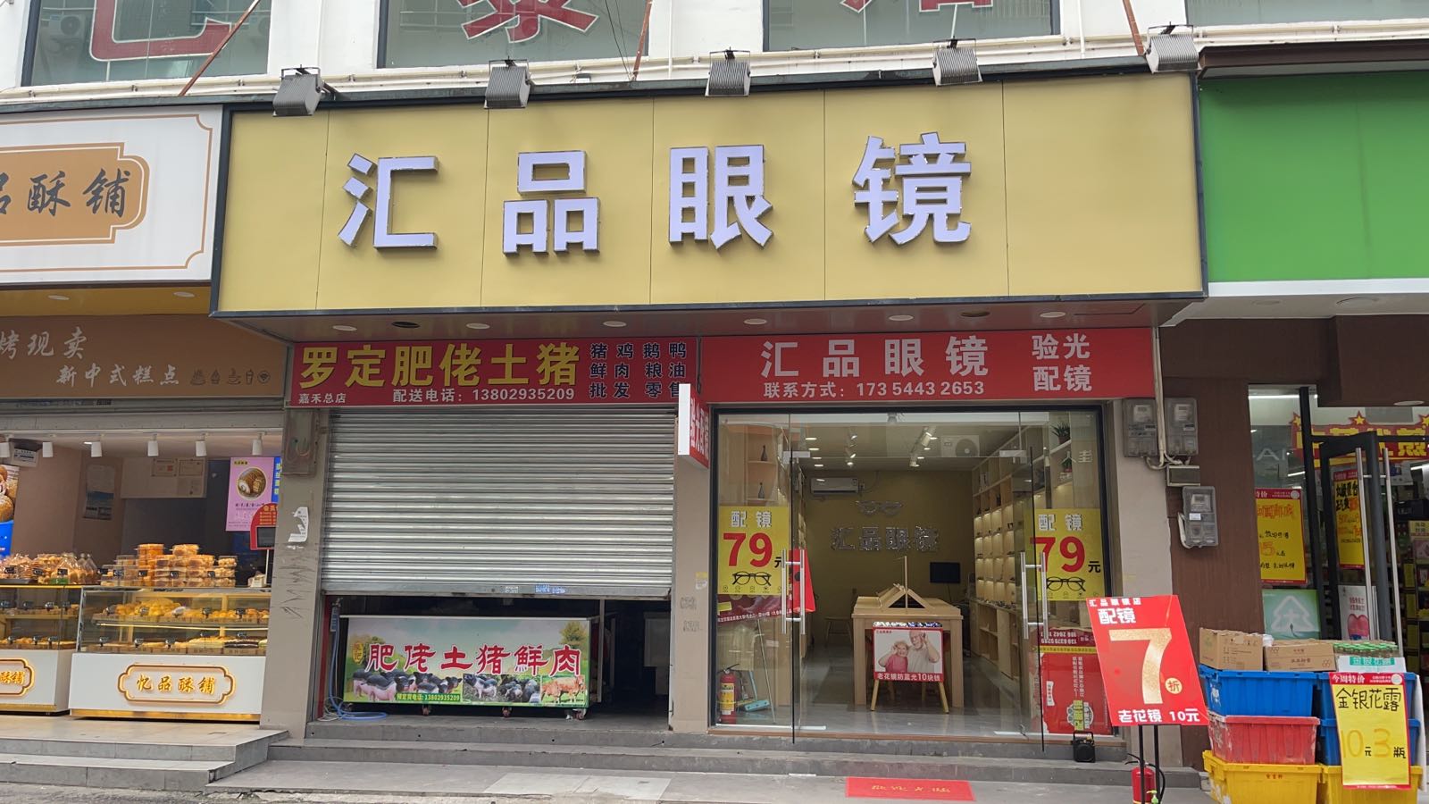 汇品眼睛店