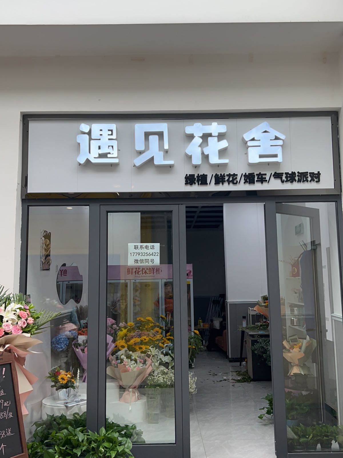 遇见花舍(临洮·城市中心店)