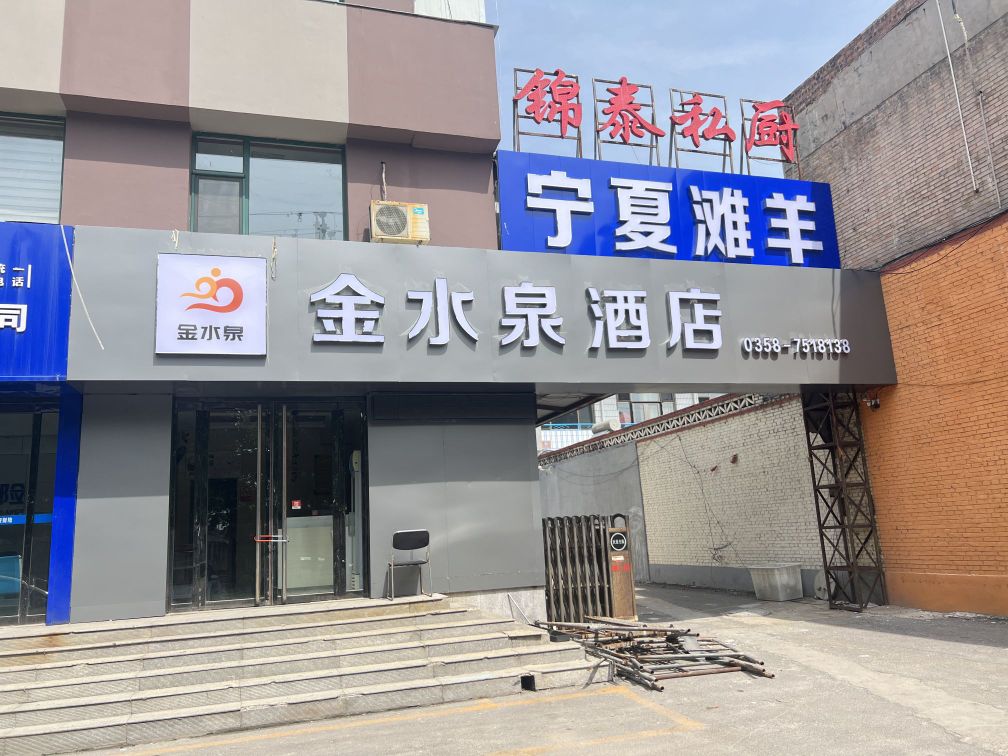 汾阳市金泖淬泉癜水酒店