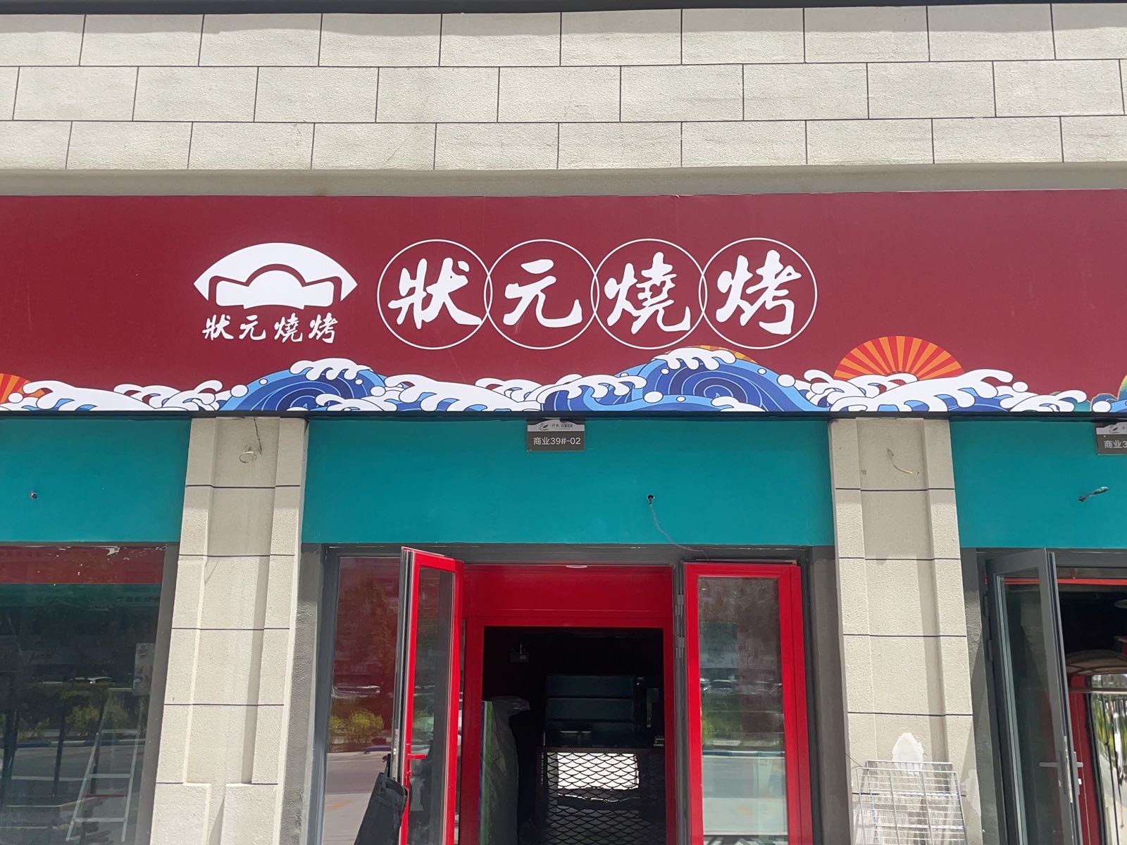 状元烧烤(保利·石油花园店)