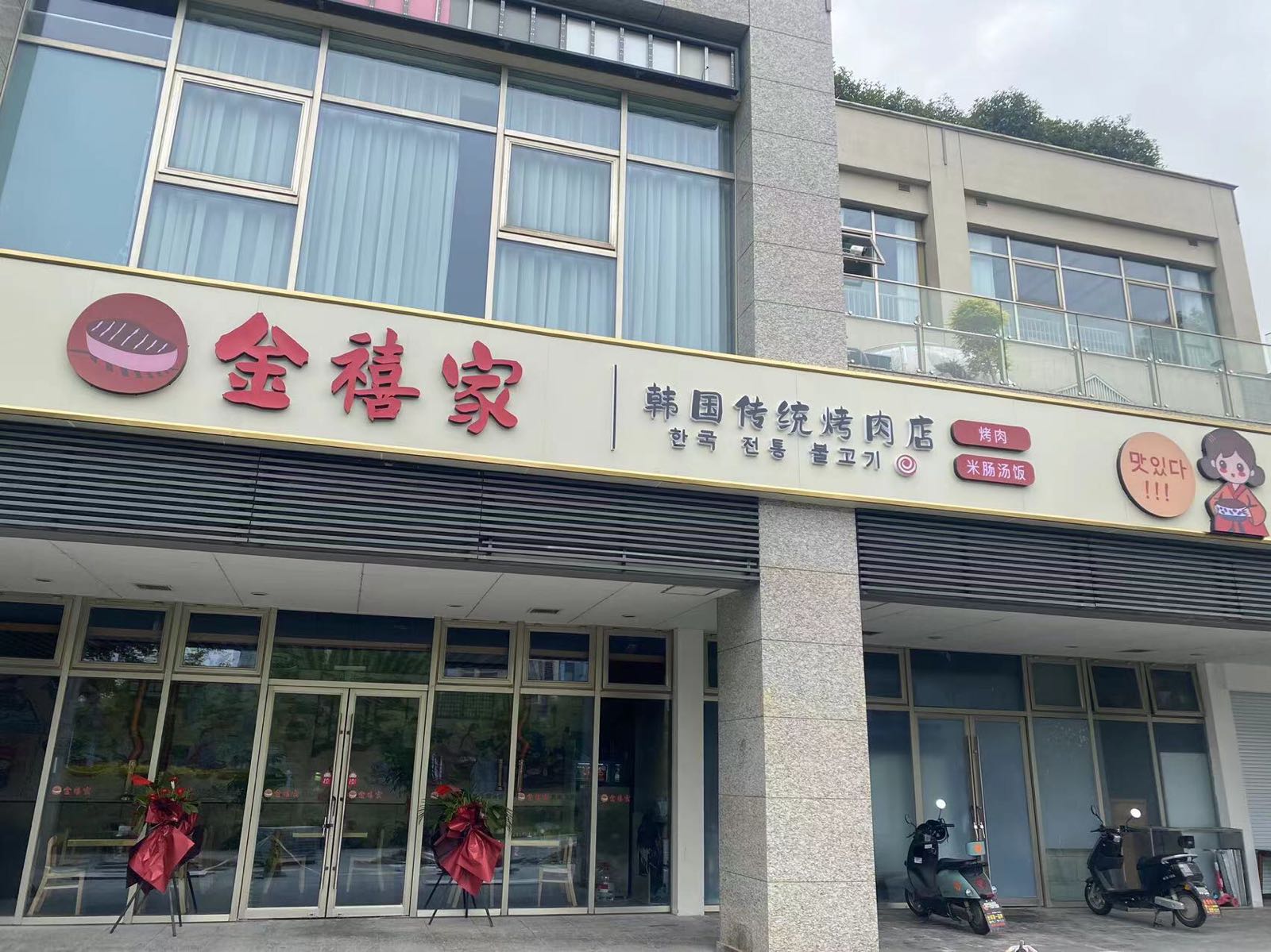 金贬家乍禧韩国烤肉店