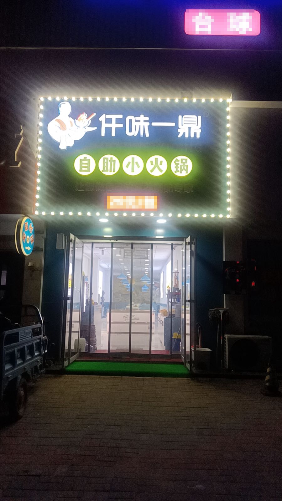 仟味一鼎自助小火锅(楼德店)