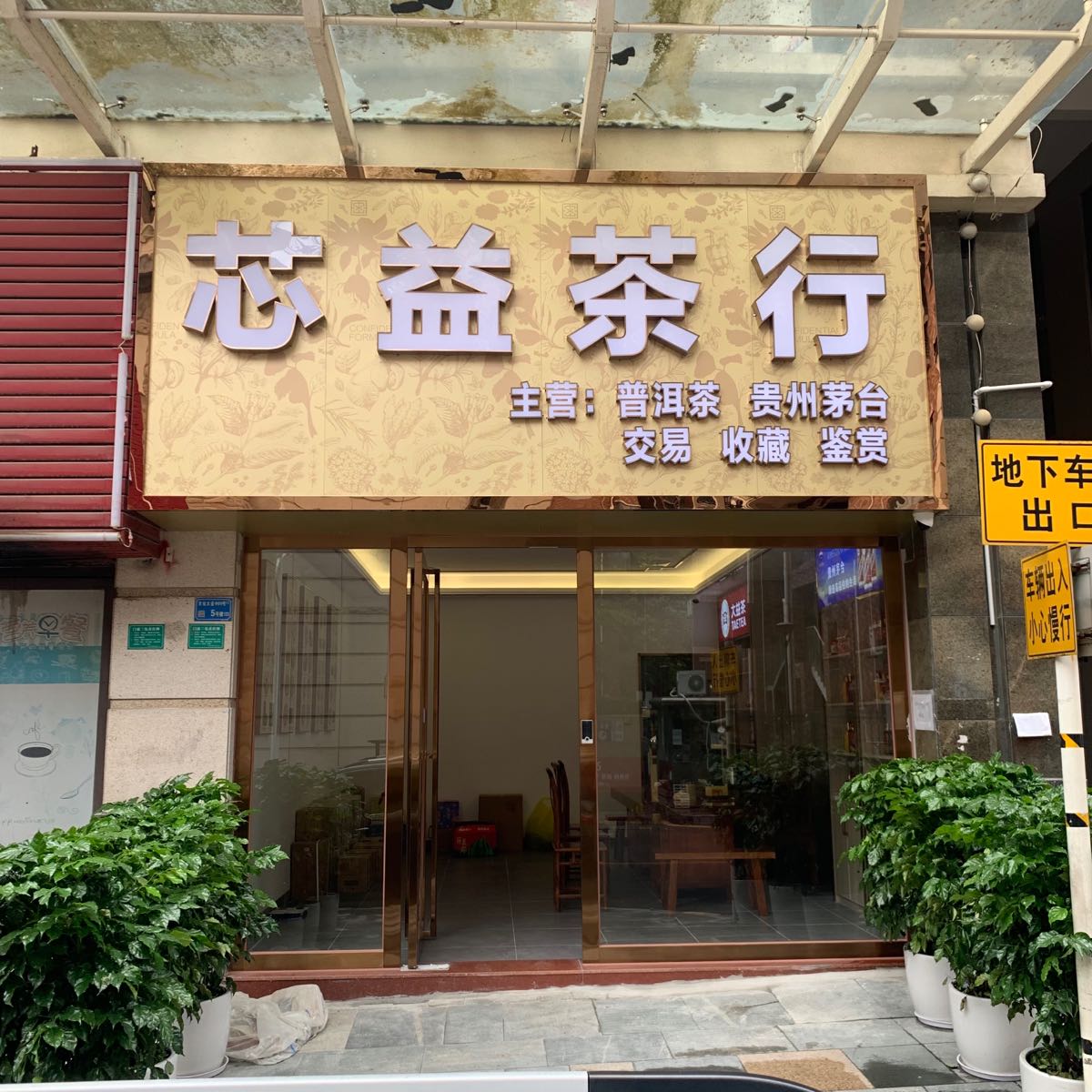 回收礼品普洱茶(芯益商行东坑店)