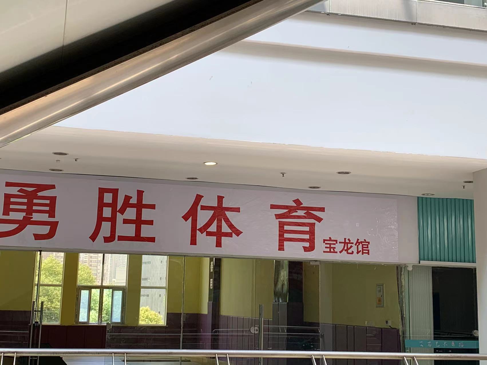 勇胜体育宝龙馆(蚌埠宝龙广场B区店)