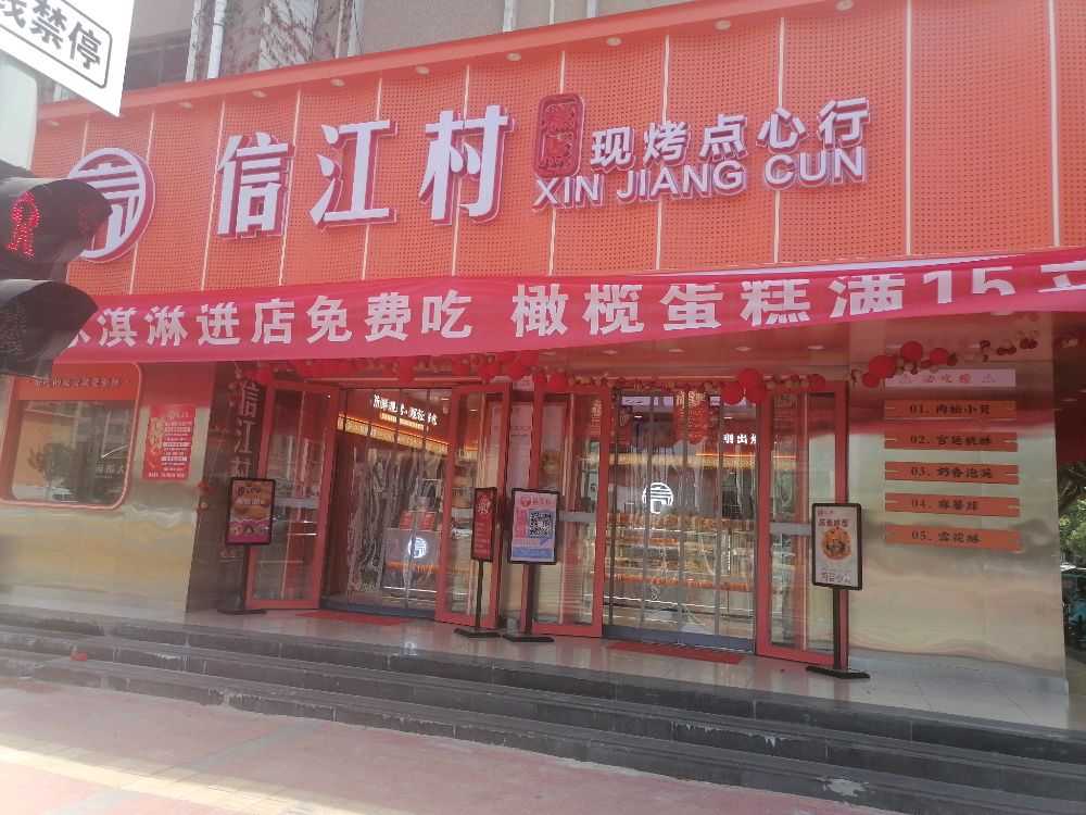 冠县信江村蛋糕烘焙店
