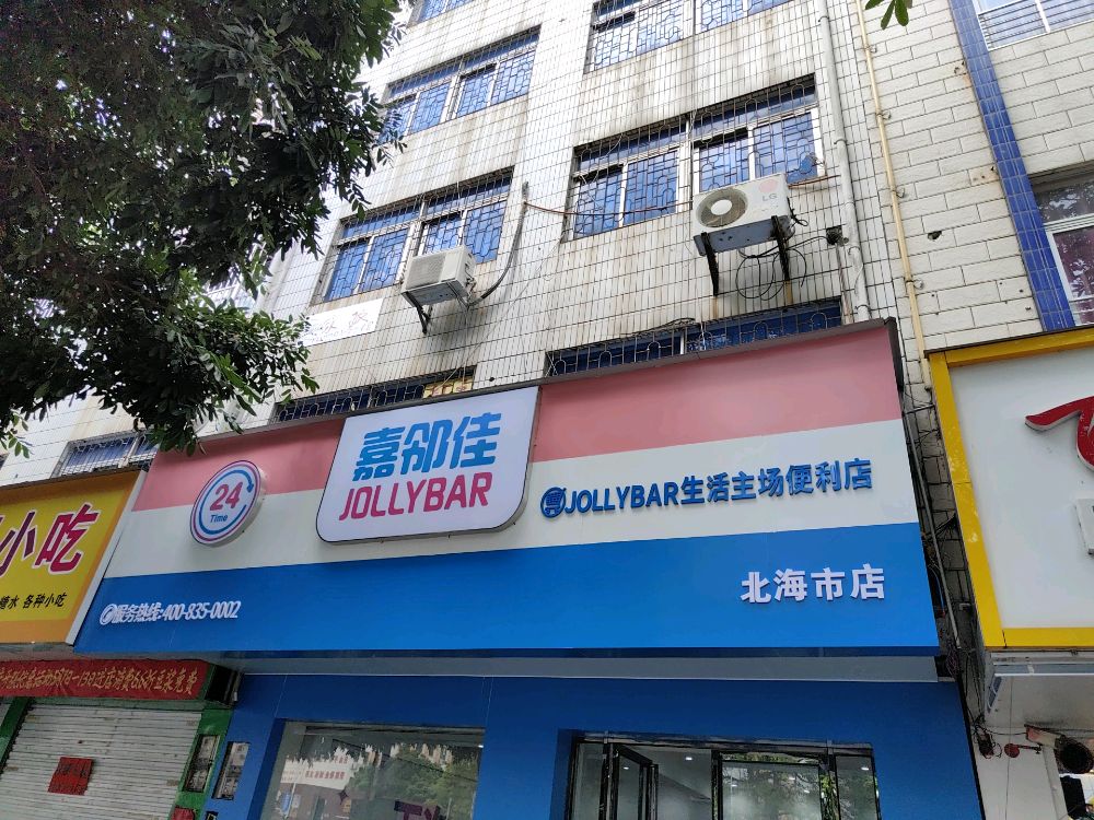 嘉邻佳便利店北海市店(湖海路店)