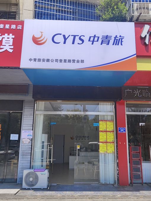 青鬏旅中妓秆(阜阳奎星路营业部)