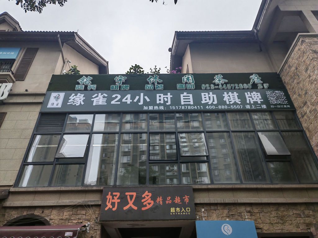 缘雀·自主棋牌麻将·茶楼(潼南新鸥鹏天地店)