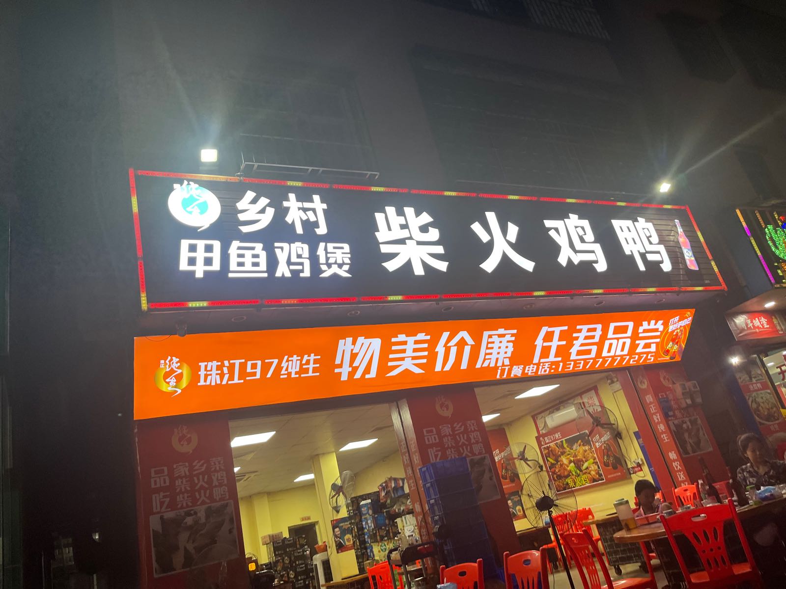 乡村柴火鸡鸭(四黎中路店)