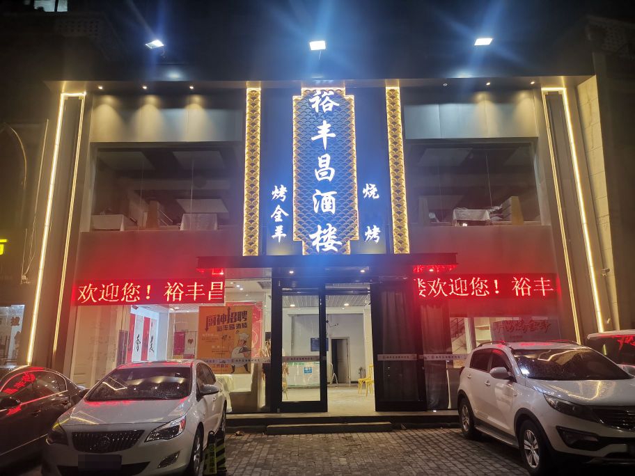 裕丰昌酒店(咸阳店)