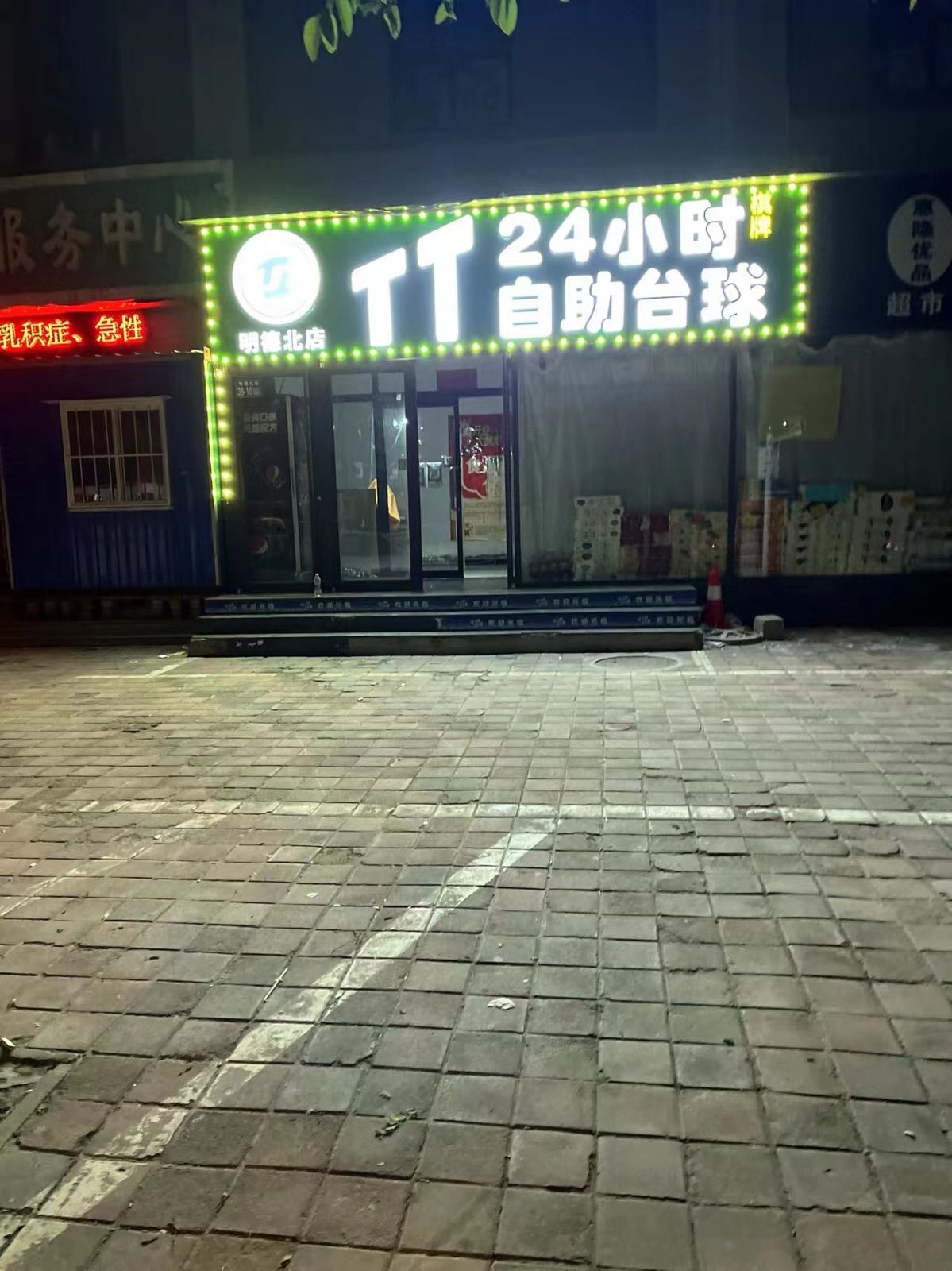 TT24小时自主台球棋牌(明德北店)