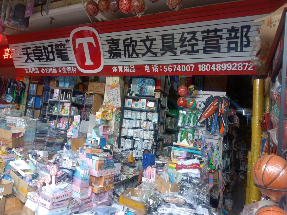 嘉欣文具经营部