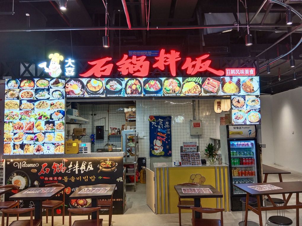 大喜石锅拌饭(浪里汇店)