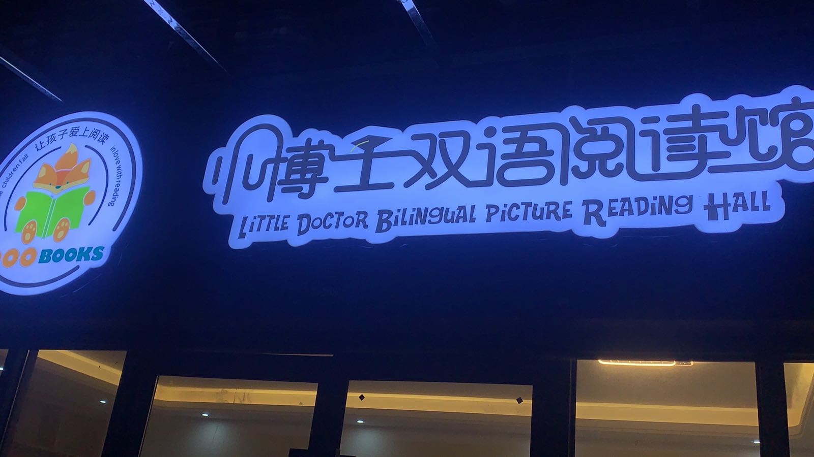 小博士双语阅读馆(长虹路)