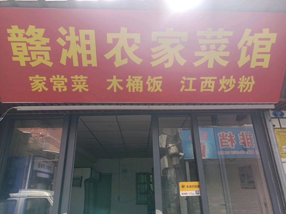 赣湘农家菜馆