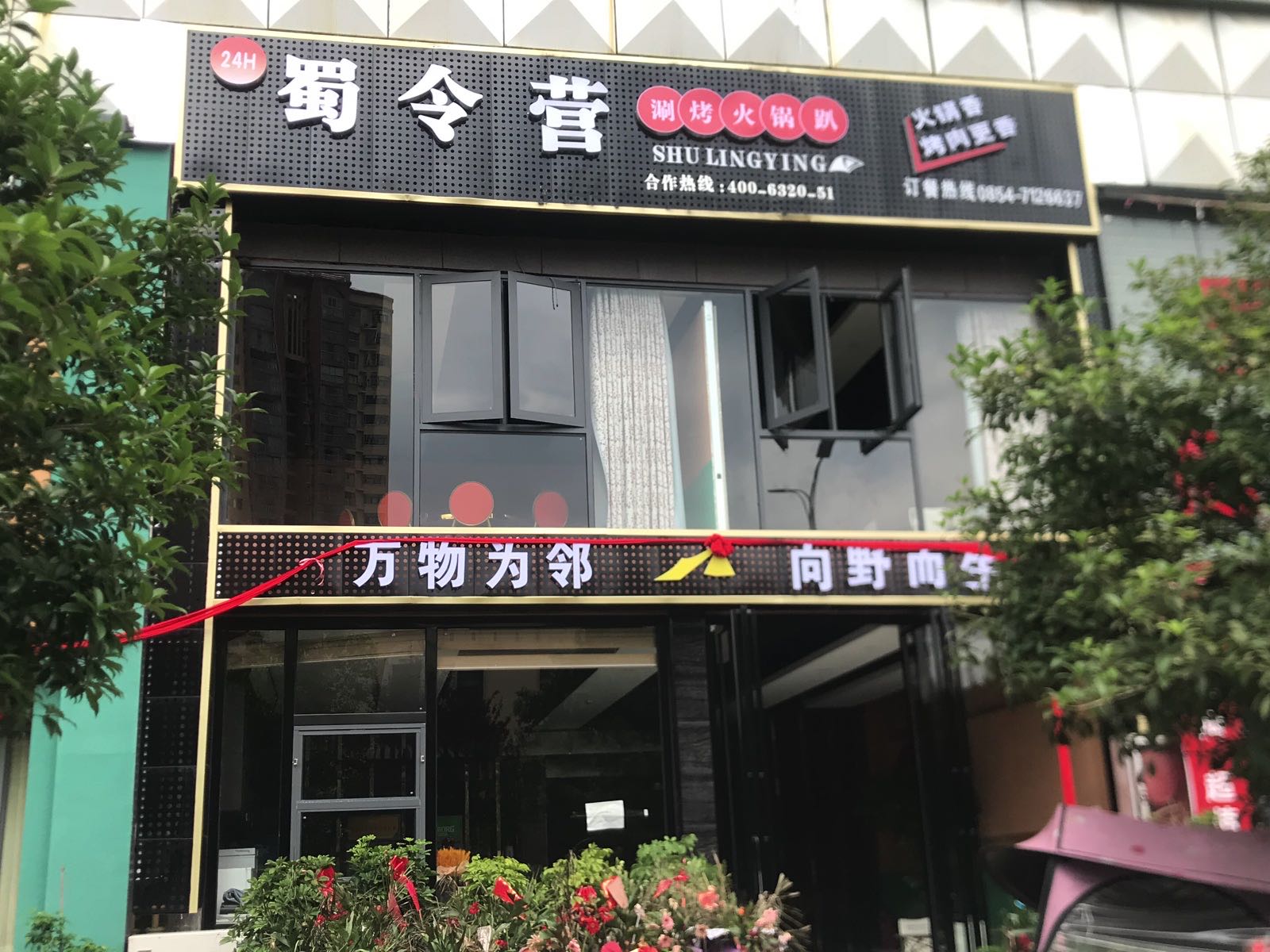蜀饺营东毖令涮烤火锅趴