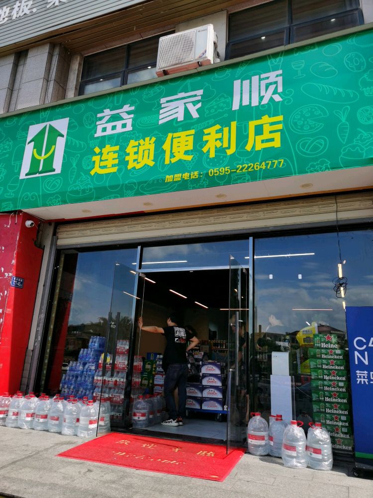益家顺时便利店(美仙山二期店)