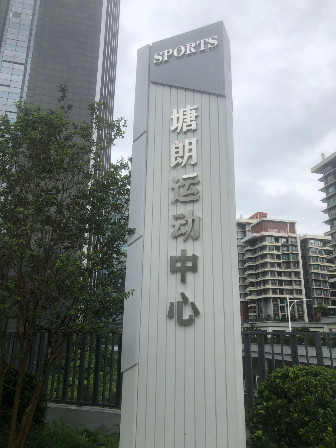 塘朗运动中心