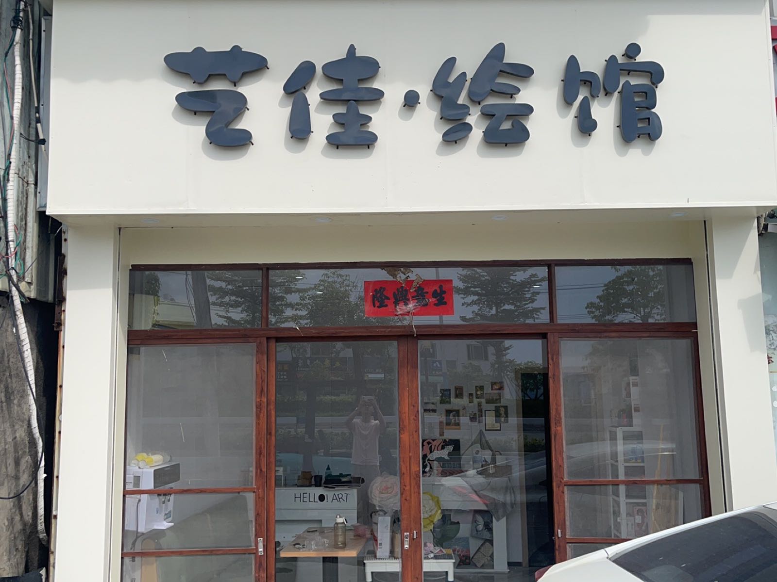 艺佳绘馆