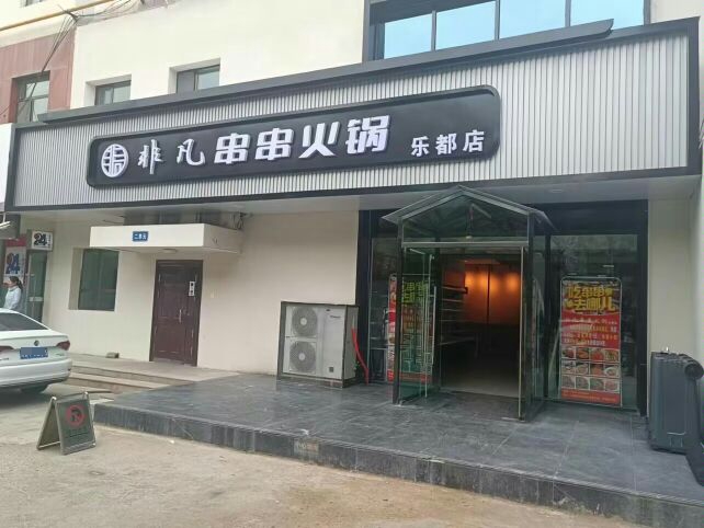 非凡串串火锅(乐都店)