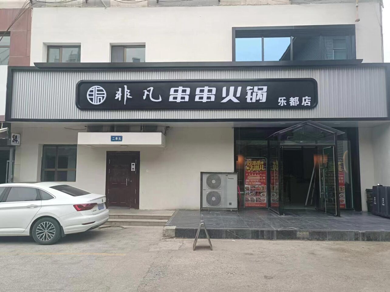 非凡串串火锅(乐都店)