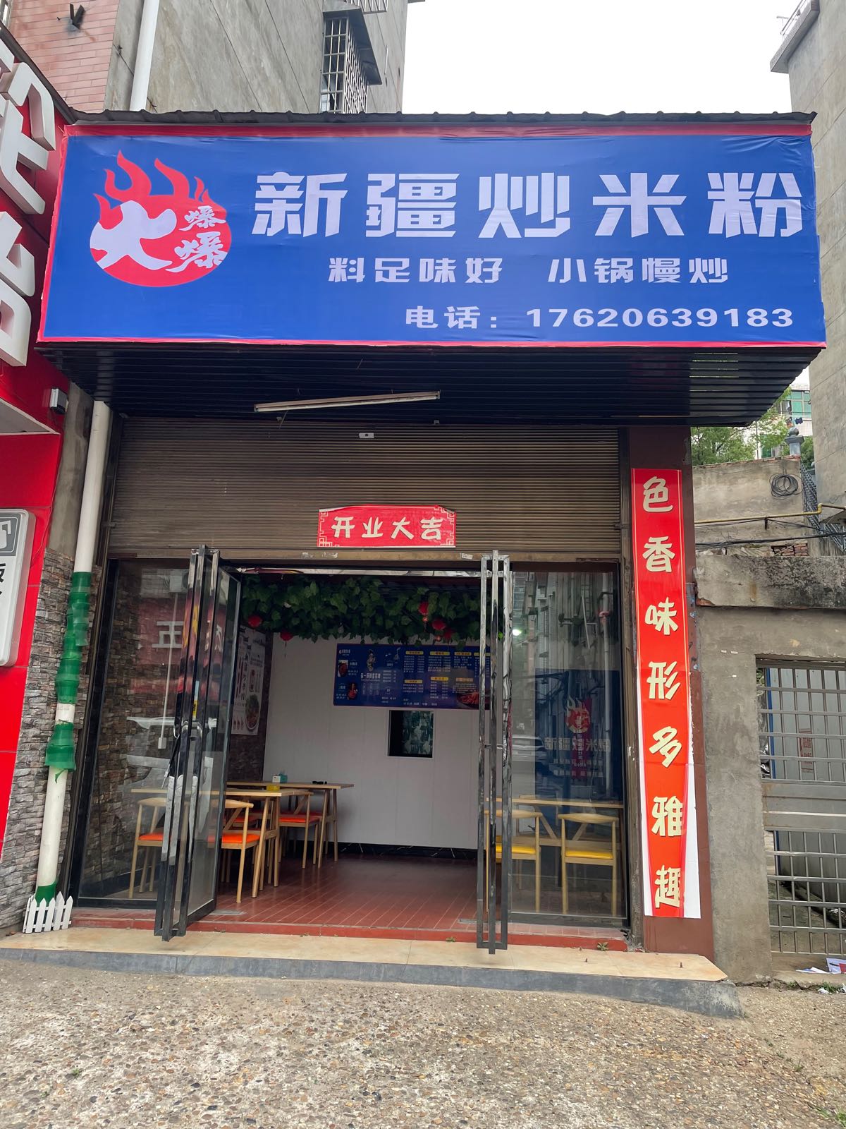 火爆爆新疆炒米粉(益阳店)