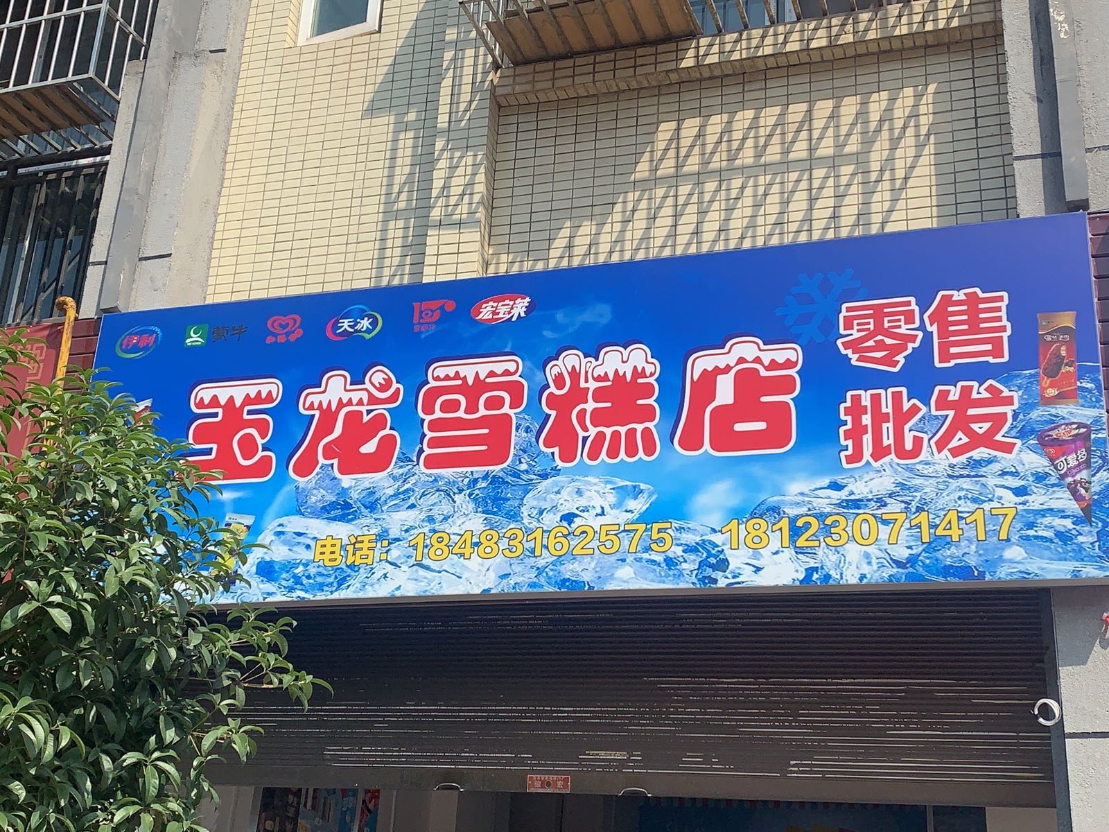 玉龙糕店