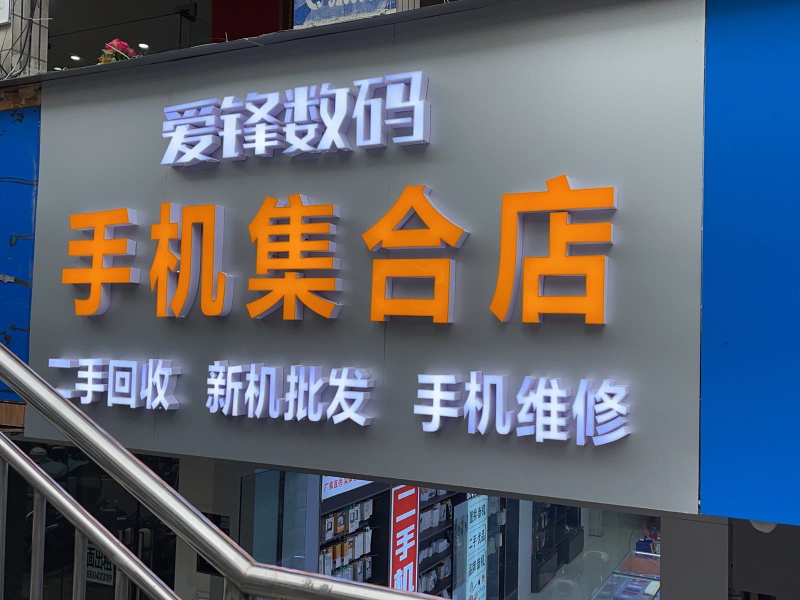 爱锋数码(手机集合店)