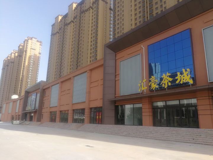 汇豪茶城