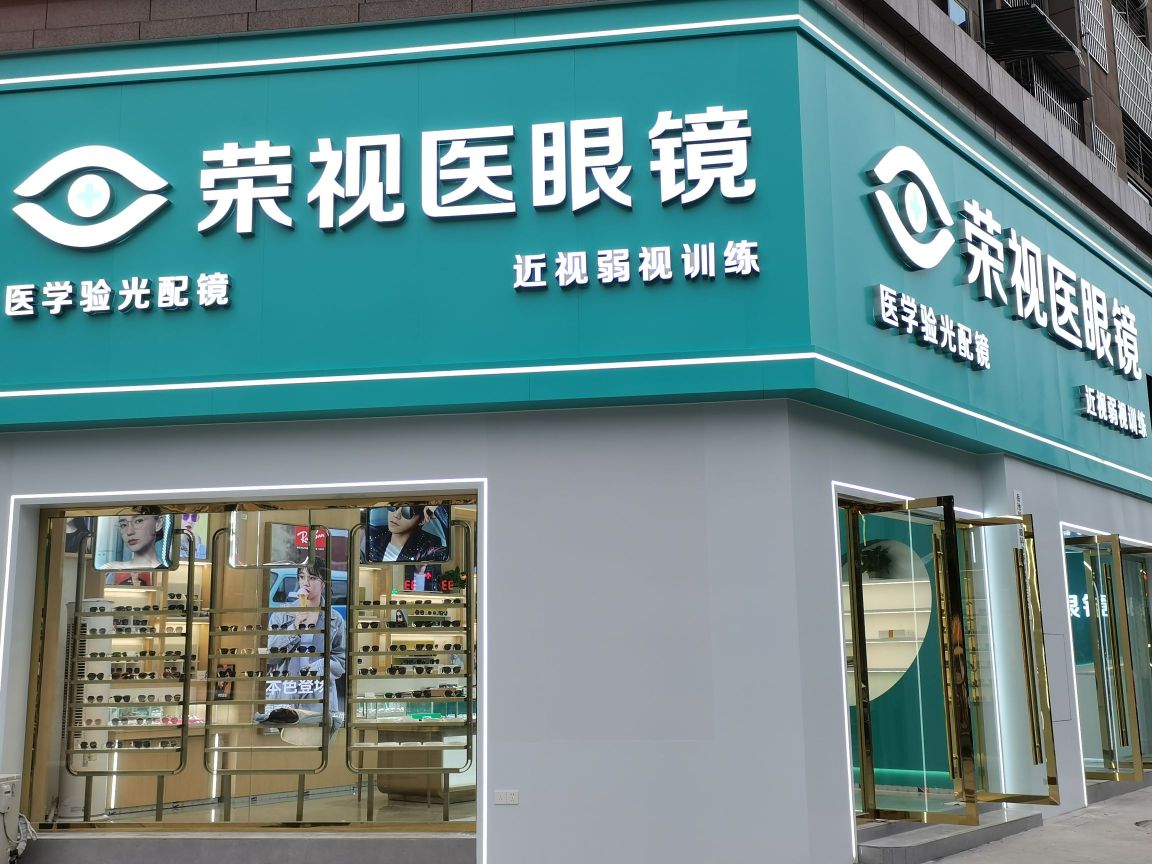 郸录荣蚤视医眼镜凤凰店