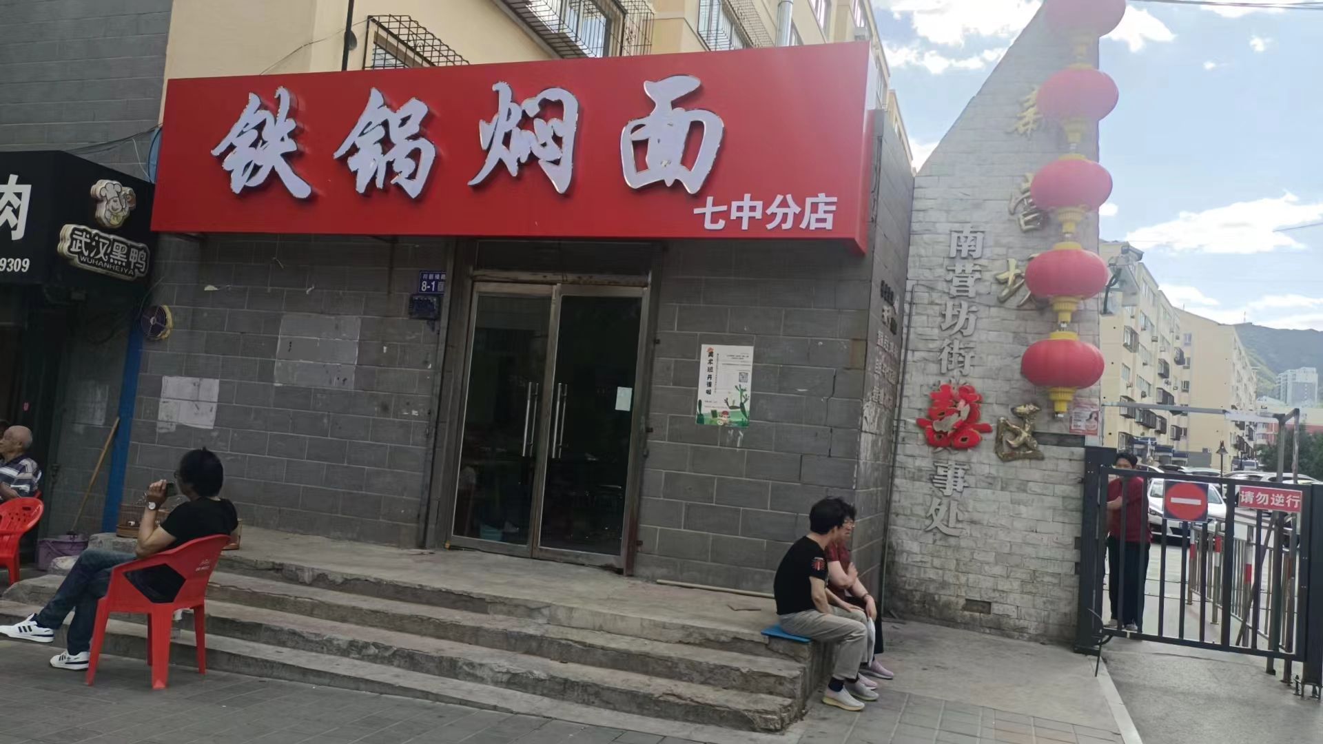 铁锅焖面