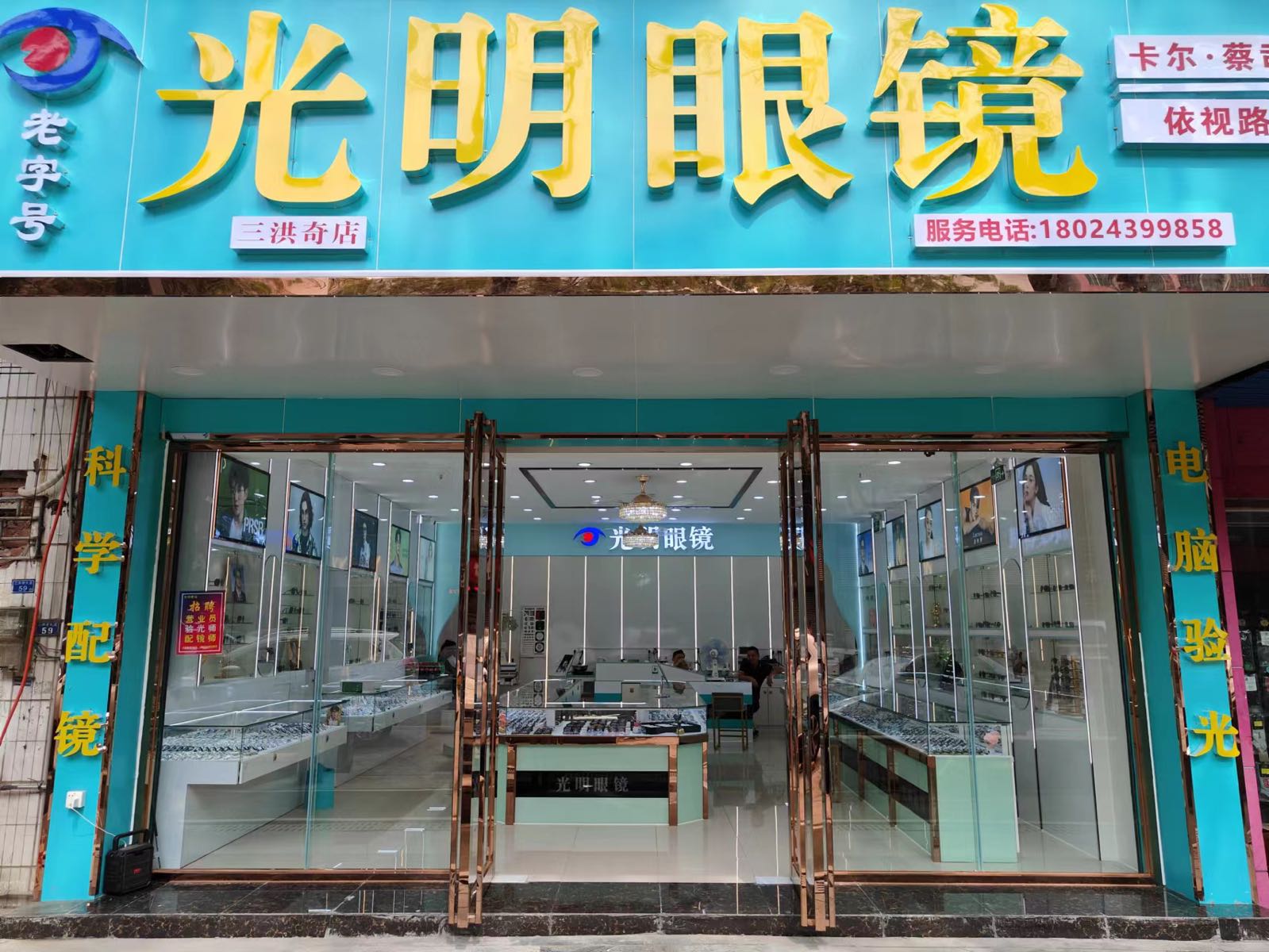 兆光明眼镜(三洪奇店)