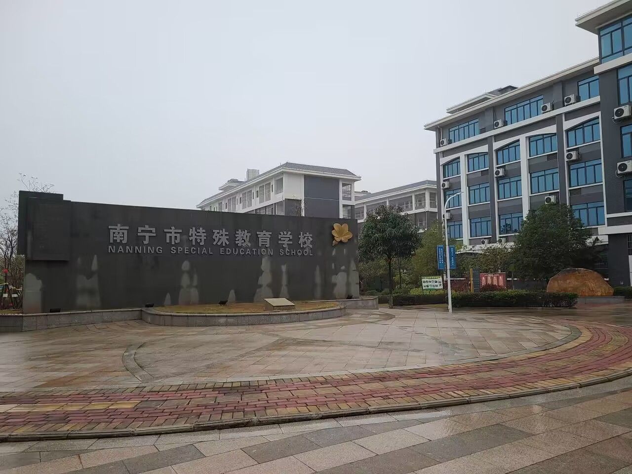 南宁市特殊教育学校