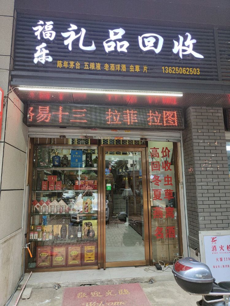 福乐礼品回收