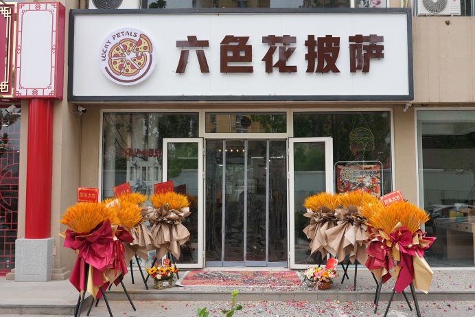 六色花比萨(夏威夷店)