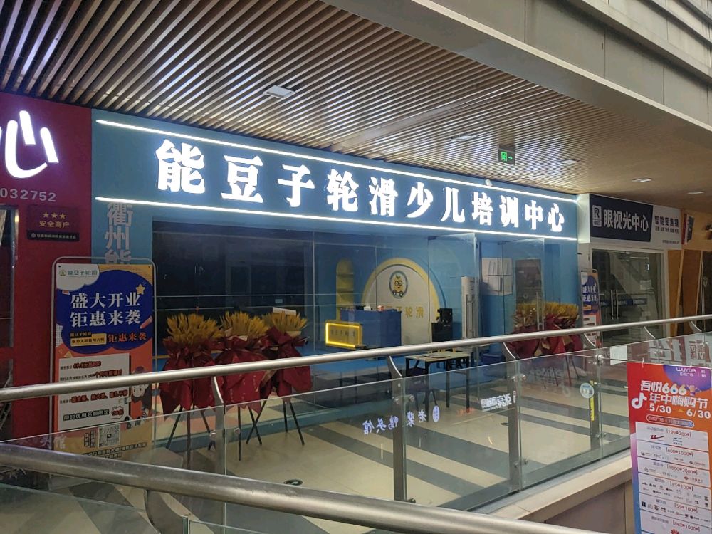 能豆子轮滑少儿培训中心(吾悦广场衢州店)