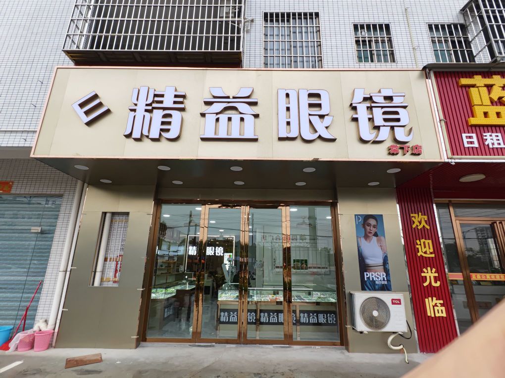 精益眼镜(棠下店)
