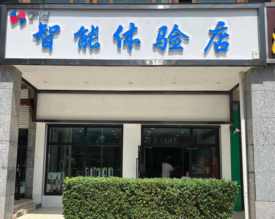 宁崃溯焯韬智能体验店