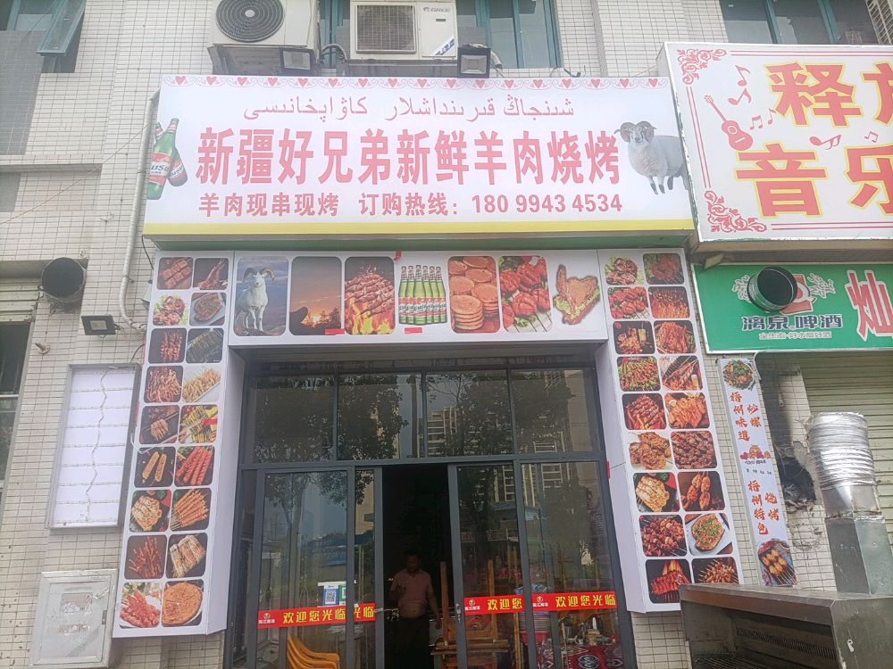 新疆哈兄弟鲜羊肉烧烤(恒祥豪苑店)